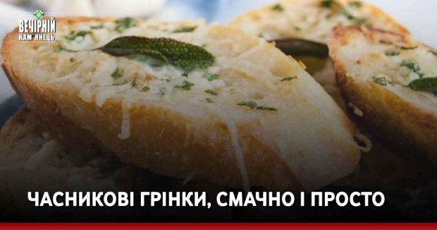 Часникові грінки, смачно і просто