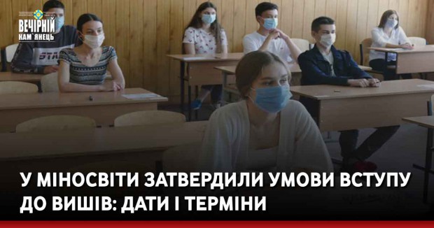 У Міносвіти затвердили умови вступу до вишів: дати і терміни