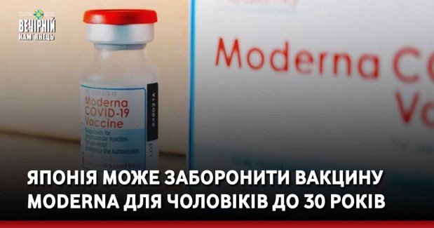 Японія може заборонити вакцину Moderna для чоловіків до 30 років