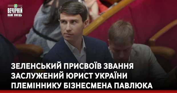 Зеленський присвоїв звання заслужений юрист України племіннику бізнесмена Павлюка