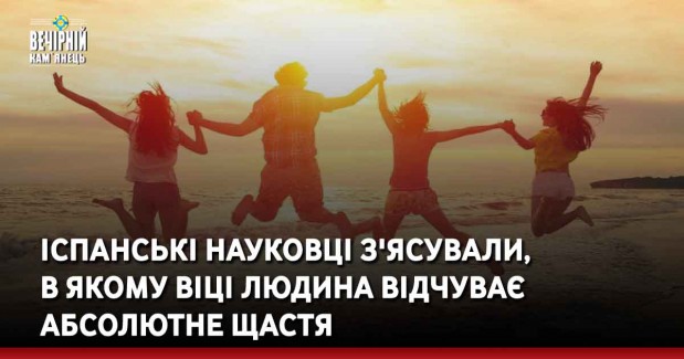Іспанські науковці з'ясували, в якому віці людина відчуває абсолютне щастя