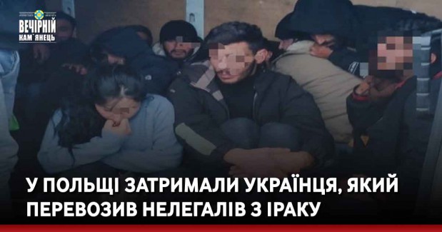 У Польщі затримали українця, який перевозив нелегалів з Іраку