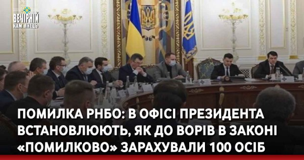 Помилка РНБО: в Офісі Президента встановлюють, як до ворів в законі «помилково» зарахували 100 осіб
