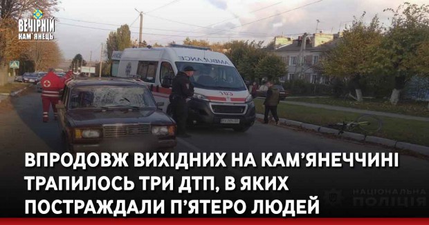Впродовж вихідних на Кам’янеччині трапилось три ДТП, в яких постраждали п’ятеро людей
