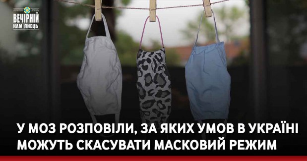 У МОЗ розповіли, за яких умов в Україні можуть скасувати масковий режим