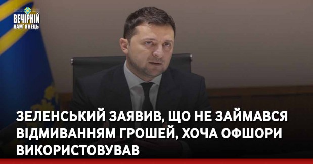 Зеленський заявив, що не займався відмиванням грошей, хоча офшори використовував