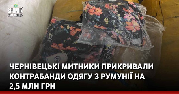 Чернівецькі митники прикривали контрабанди одягу з Румунії на  2,5 млн грн