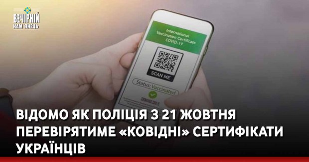 Відомо як поліція з 21 жовтня перевірятиме «ковідні» сертифікати українців 