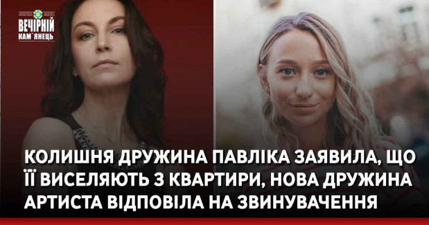 Колишня дружина Павліка заявила, що її виселяють з квартири, нова дружина артиста відповіла на звинувачення
