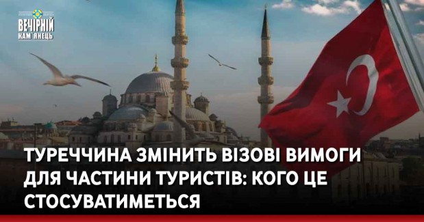 Туреччина змінить візові вимоги  для частини туристів: кого це стосуватиметься