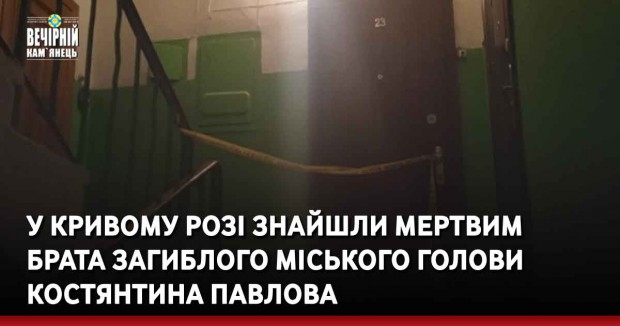 У Кривому Розі знайшли мертвим брата загиблого міського голови Костянтина Павлова