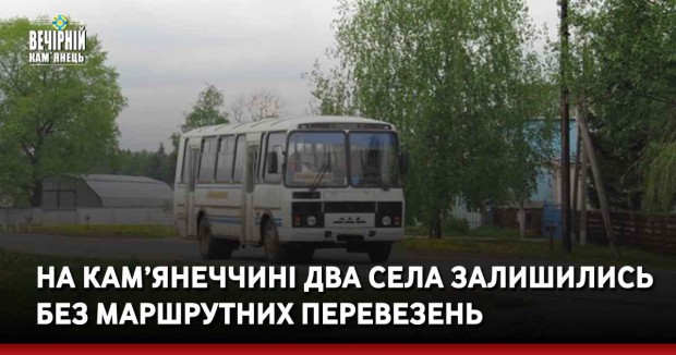 На Кам’янеччині Два села залишились без маршрутних перевезень