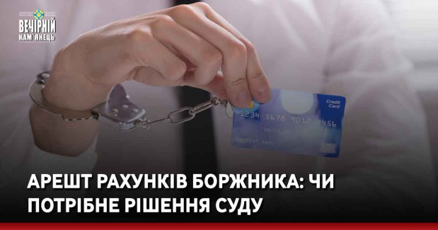 Арешт рахунків боржника: чи потрібне рішення суду