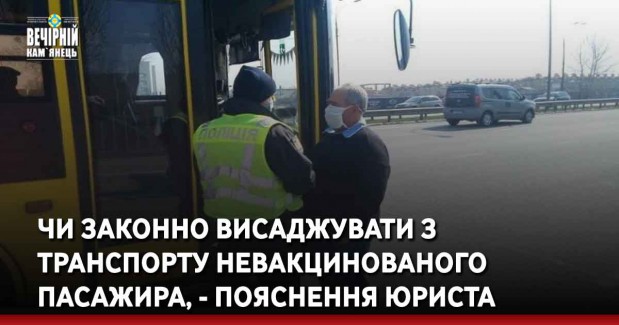 Чи законно висаджувати з транспорту невакцинованого пасажира, - пояснення юриста