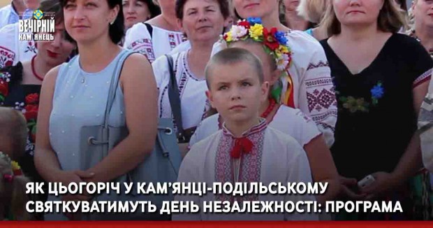 Як цьогоріч у Кам’янці-Подільському святкуватимуть День Незалежності: програма 