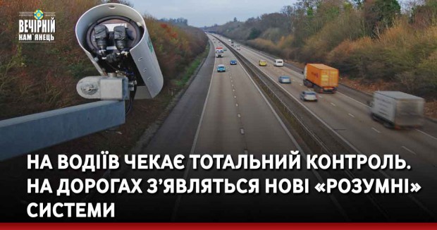 На водіїв чекає тотальний контроль. На дорогах з’являться нові «розумні» системи