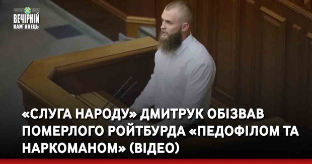 «Слуга народу» Дмитрук обізвав померлого Ройтбурда «педофілом та наркоманом» (ВІДЕО)