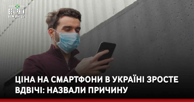 Ціна на смартфони в Україні зросте вдвічі: назвали причину