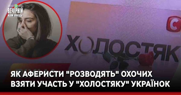 Віртуальне рабство замість шоу: аферисти "розводять" охочих взяти участь у "Холостяку" українок