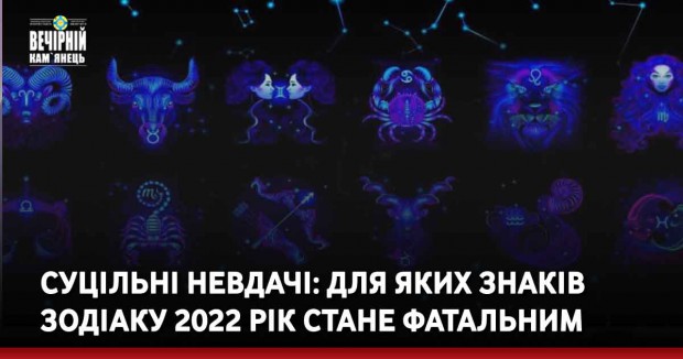 Суцільні невдачі: для яких знаків Зодіаку 2022 рік стане фатальним