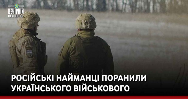 Російські найманці поранили українського військового