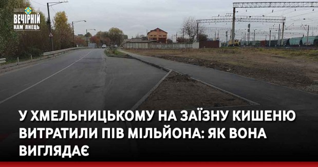 У Хмельницькому на заїзну кишеню витратили пів мільйона: як вона виглядає
