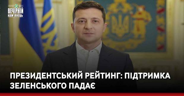 Президентський рейтинг: підтримка Зеленського падає