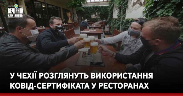 У Чехії розглянуть використання ковід-сертифіката у ресторанах