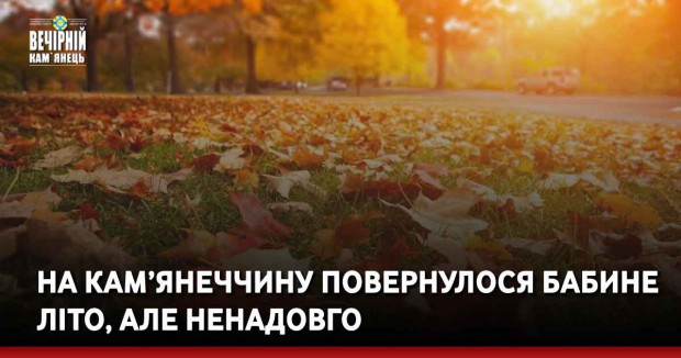 На Кам’янеччину повернулося бабине літо, але ненадовго