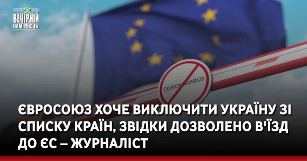 Євросоюз хоче виключити Україну зі списку країн, звідки дозволено в'їзд до ЄС – журналіст