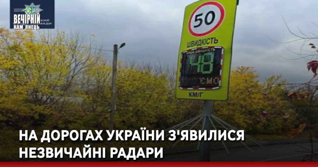 На дорогах України з'явилися незвичайні радари