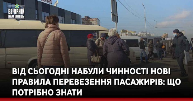 Від сьогодні набули чинності нові правила перевезення пасажирів: важливе про нововведення