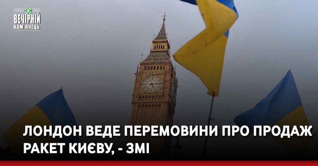 Лондон веде перемовини про продаж ракет Києву, - ЗМІ