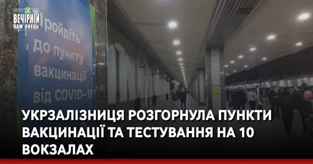 Укрзалізниця розгорнула пункти вакцинації та тестування на 10 вокзалах