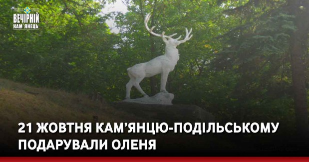 21 жовтня Кам’янцю-Подільському подарували оленя