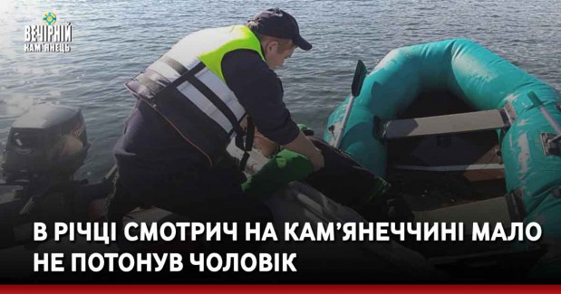 В річці Смотрич на Кам’янеччині мало не потонув чоловік