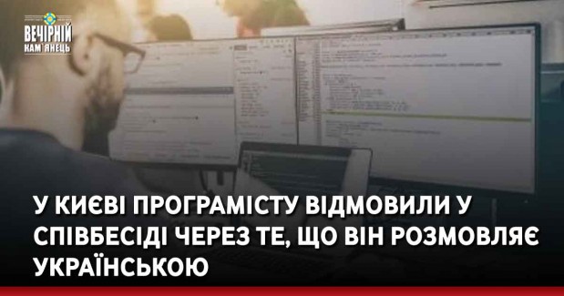 У Києві програмісту відмовили у співбесіді через те, що він розмовляє українською