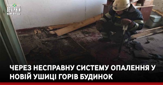 Через несправну систему опалення у Новій Ушиці горів будинок