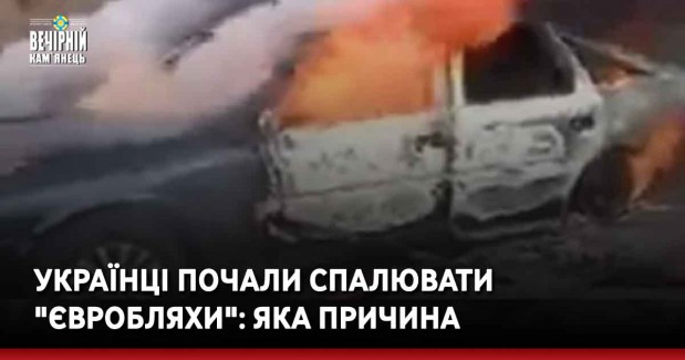 Українці почали спалювати "євробляхи": яка причина