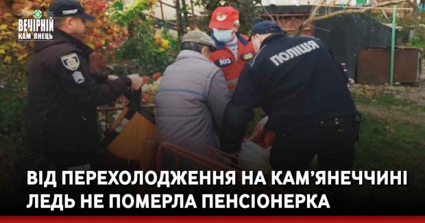 Від перехолодження на Кам’янеччині ледь не померла пенсіонерка