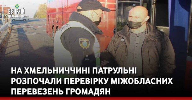 На Хмельниччині патрульні розпочали перевірку міжобласних перевезень громадян