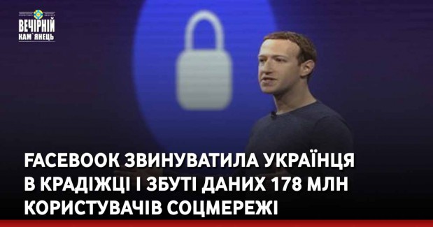 Facebook звинуватила українця в крадіжці і збуті даних 178 млн користувачів соцмережі