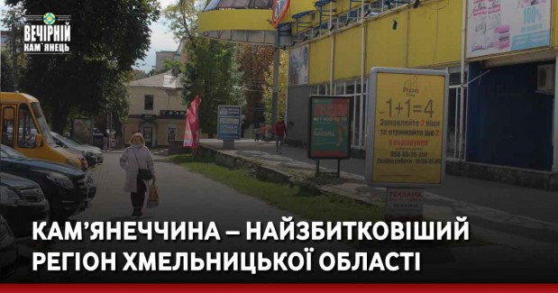 Кам’янеччина – найзбитковіший регіон Хмельницької області