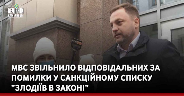 МВС звільнило відповідальних за помилки у санкційному списку “злодіїв в законі”