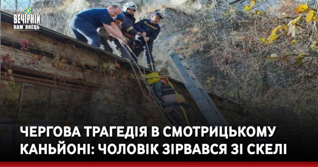 Чергова трагедія в Смотрицькому каньйоні: чоловік зірвався зі скелі