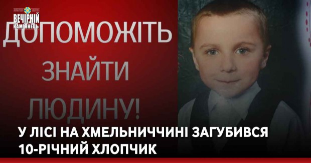 У лісі на Хмельниччині загубився 10-річний хлопчик. Поліція просить допомогти у пошуках дитини