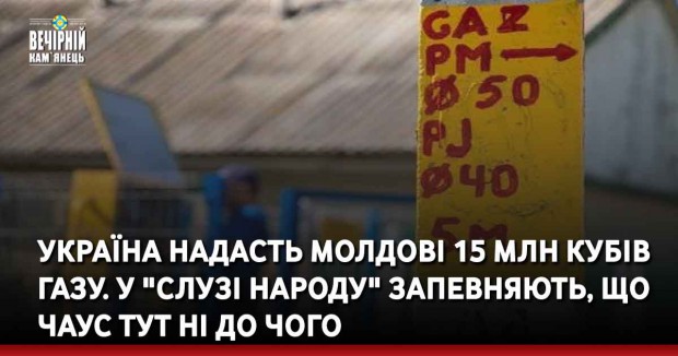 Україна надасть Молдові 15 млн кубів газу. У "Слузі народу" запевняють, що Чаус тут ні до чого
