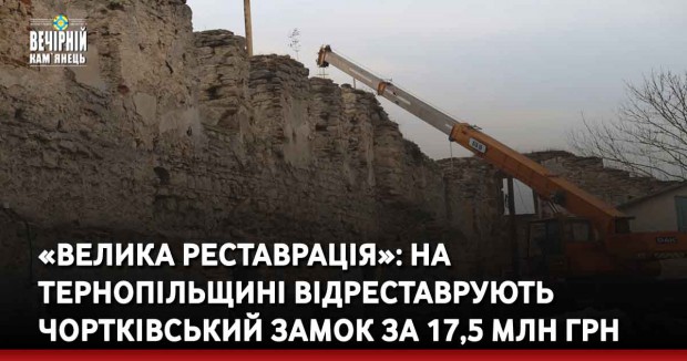 «Велика реставрація»: на Тернопільщині відреставрують Чортківський замок за 17,5 млн грн.