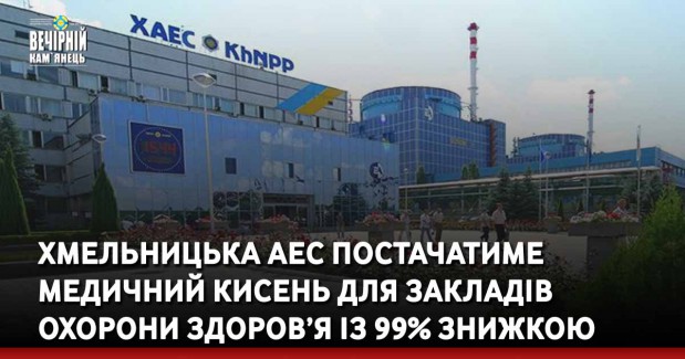 Хмельницька АЕС постачатиме медичний кисень для закладів охорони здоров’я із 99% знижкою