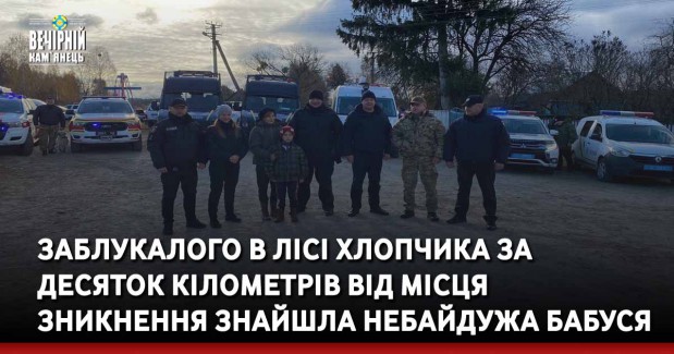 Заблукалого в лісі хлопчика за десяток кілометрів від місця зникнення знайшла небайдужа бабуся